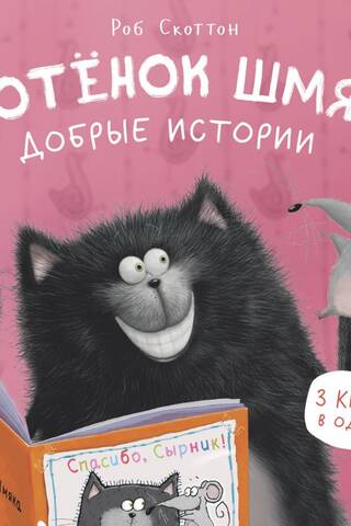 Kitten Smack. Good Stories
