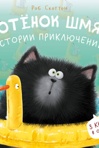 Kitten Smack: Adventure Stories