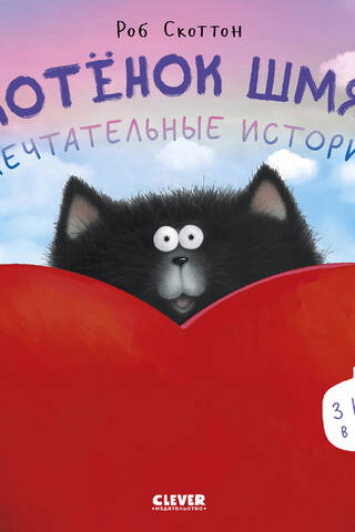 Kitten Smack. Dreamy Stories