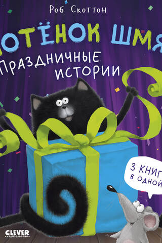 Kitten Smack. Holiday Stories