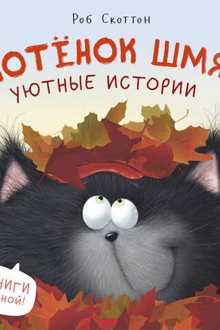 Kitten Smack. Cozy Stories