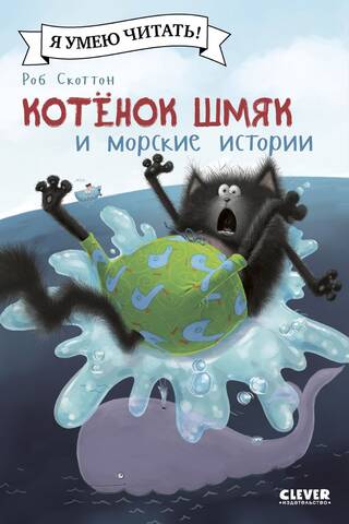 Kitten Shmyak and sea stories