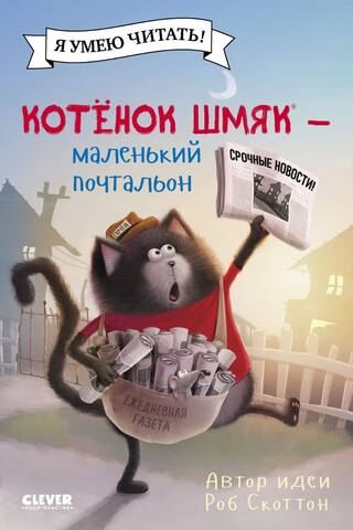 Kitten Shmyak – the little postman