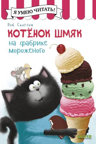 Kitten Smack at the Ice Cream Factory