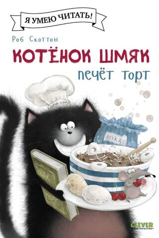 Kitten Shmyak is baking a cake