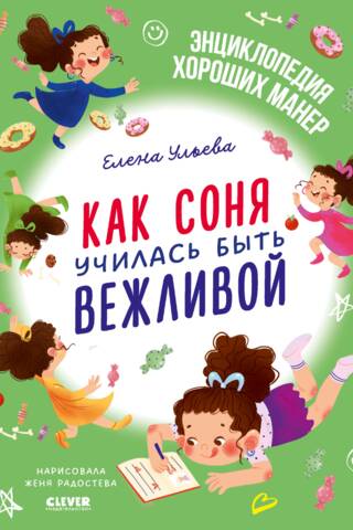 Как Соня училась быть вежливой
