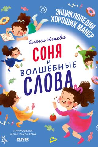 Соня и волшебные слова