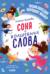 Соня и волшебные слова