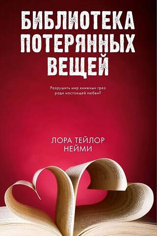 Библиотека потерянных вещей