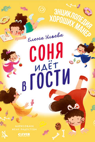 Соня идет в гости