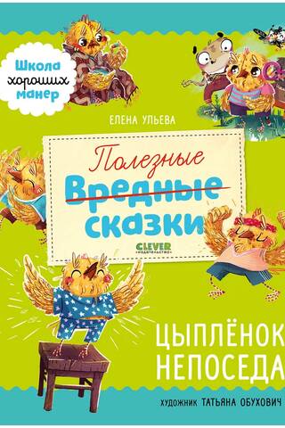 Полезные сказки. Цыпленок Непоседа