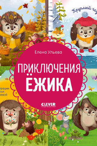 Приключения Ежика. Круглый год в лесу