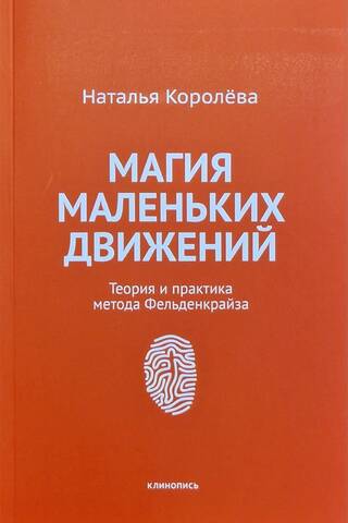 Магия маленьких движений: Теория и практика метода Фельденкрайза