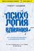 Психология влияния. Как научиться убеждать и добиваться успеха