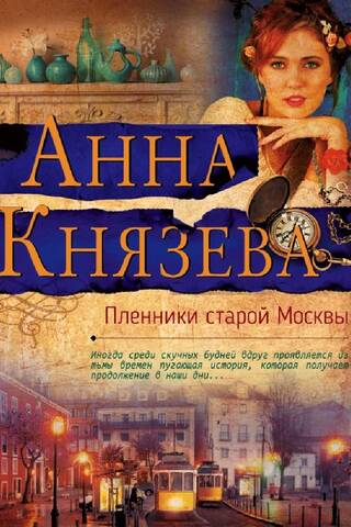 Пленники старой Москвы
