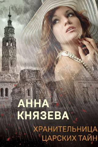 Хранительница царских тайн