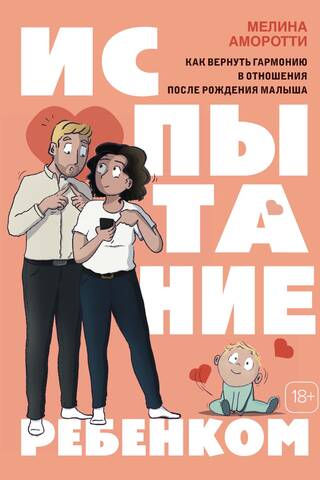 Испытание ребенком. Как вернуть гармонию в отношения после рождения малыша
