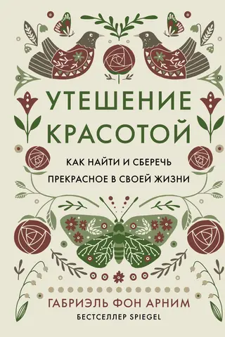 Утешение красотой. Как найти и сберечь прекрасное в своей жизни