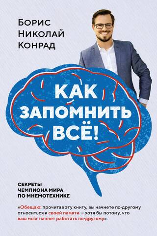 Как запомнить все! Секреты чемпиона мира по мнемотехнике