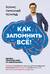 Как запомнить все! Секреты чемпиона мира по мнемотехнике