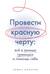 Провести красную черту: все о личных границах и помощи себе