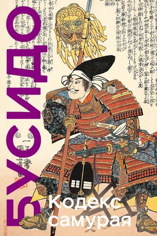The Samurai Code. Hagakure Bushido. The Book of Five Rings