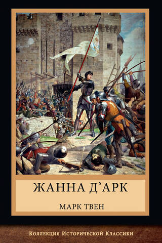 Жанна д'Арк