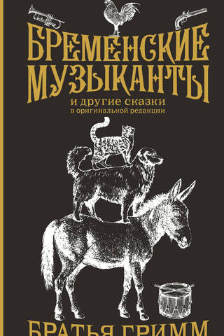 Бременские музыканты и другие сказки в оригинальной редакции