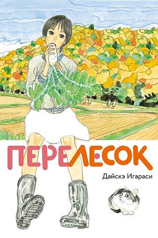 Перелесок