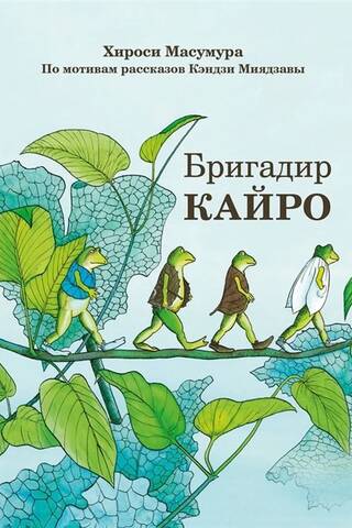 Бригадир Кайро