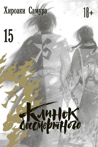 Клинок бессмертного. Том 15