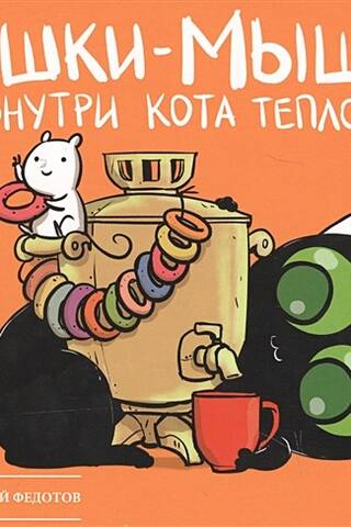 Кошки-Мышки. Внутри кота теплота