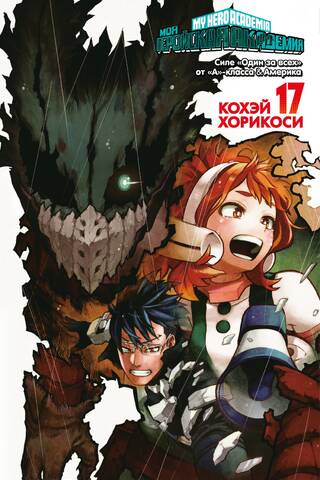 My Hero Academia: Book 17
