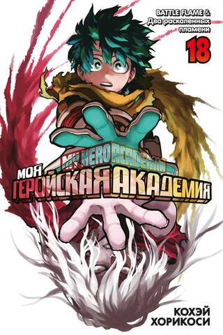 My Hero Academia: Book 18