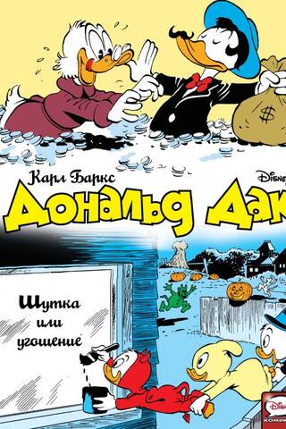 Дональд Дак. Шутка или угощение