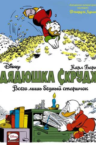Дядюшка Скрудж. Всего лишь бедный старичок
