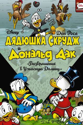 Дядюшка Скрудж и Дональд Дак. Возвращение в Ужасную долину