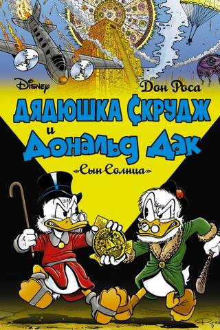 Дядюшка Скрудж и Дональд Дак: Сын солнца