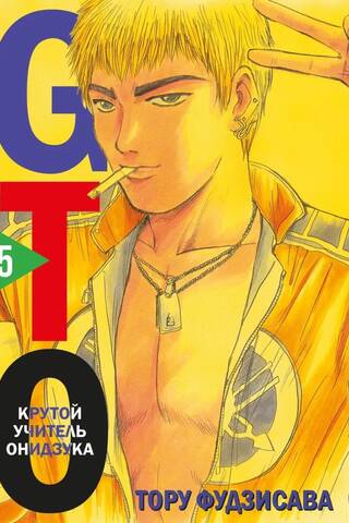GTO: Great Teacher Onizuka, Book 5