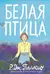 Белая птица