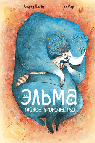 Эльма. Тайное пророчество