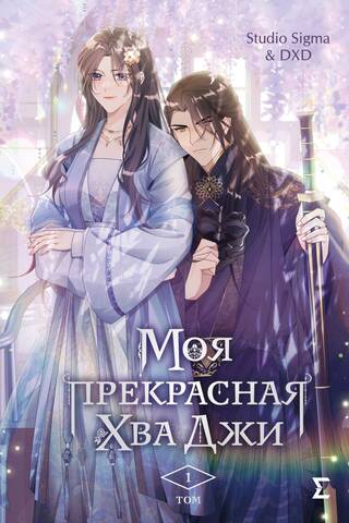 My Beautiful Hwa Ji. Volume 1