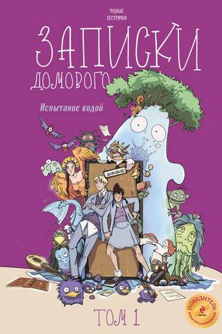 Записки домового. Том 1. Испытание водой