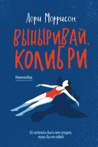 Выныривай, Колибри