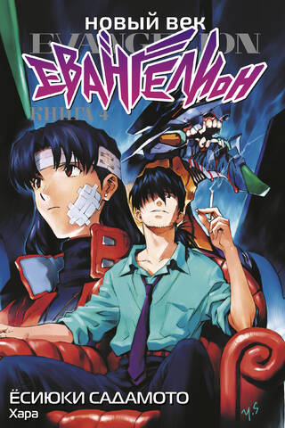 New Age: Evangelion, Book 4