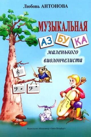 Музыкальная азбука маленького виолончелиста