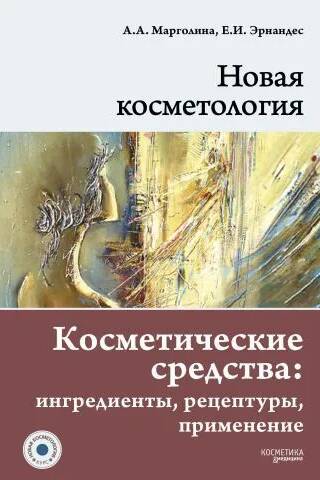 Новая косметология. Косметические средства: ингредиенты, рецептуры, применение