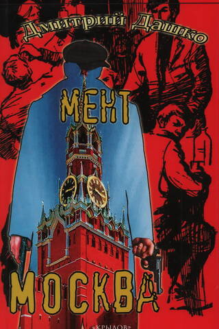 Мент. Москва