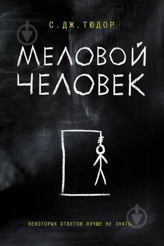 Меловой человек
