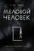 Меловой человек